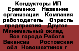 Кондукторы ИП Еременко › Название организации ­ Компания-работодатель › Отрасль предприятия ­ Другое › Минимальный оклад ­ 1 - Все города Работа » Вакансии   . Ростовская обл.,Новошахтинск г.